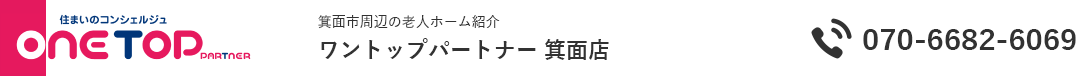 箕面市周辺の老人ホーム紹介はワントップパートナー 箕面店