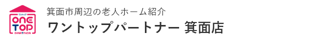 箕面市周辺の老人ホーム紹介はワントップパートナー 箕面店